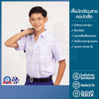 เสื้อนักเรียน ชาย ประถม มัธยม ปกเชิ้ต ตราชนินทร์อาภรณ์ ทรงมาตราฐาน เนื้อดีคงทน