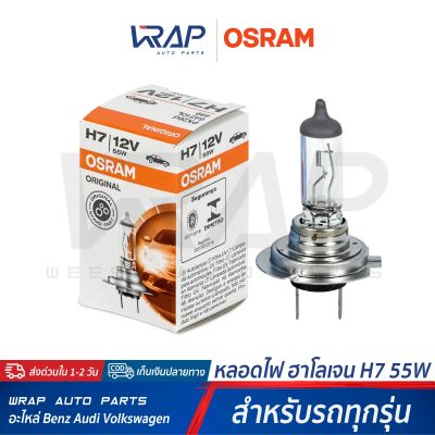 ⭐ OSRAM ⭐ หลอดไฟ หน้า ฮาโลเจน ขั้ว H7 55W | 64210 สำหรับ BENZ BMW AUDI VW MINI VOLVO  และรถทุกรุ่น | หลอดไฟหน้า รถยนต์