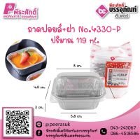 ถาดฟอยล์ No.4330-P / 119 ml. @10ชิ้น 45 บาท