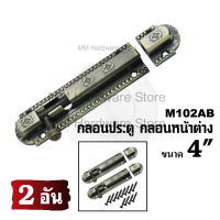 กลอนประตู กลอนหน้าต่าง กลอนแอนติก 102AB 4"(2 อัน)