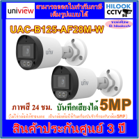 Uniview 5MP Color Hunter รุ่น UAC-B125-AF28M-W  กล้องวงจรปิด ภาพสี 24 ชม.บันทึกเสียงได้ 2ตัว