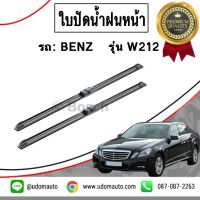 BENZ ใบปัดน้ำฝน คู่หน้า เบ็น รุ่น W212 , W204 (ขนาด 24+24 นิ้ว) เบนซ์ W212 / BOSCH ที่ปัดน้ำฝน ยางปัดน้ำ (สินค้าผลิตปี 2564)