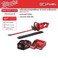 Milwaukee - M18 CHT-0 เครื่องตัดแต่งพุ่มไม้ไร้สาย 18 โวลต์ พร้อมแบตเตอรี่ 8.0Ah และแท่นชาร์จ M12-18C