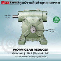 เกียร์ทดรอบ  วอร์มเกียร์ PR18(70) WORM GEAR แข็งแรงทนทาน เหมาะสำหรับงานอุตสาหกรรมหรือ งานเกษตร เกียร์เฟืองทองเหลือง เกียร์ทอรอบ MAXLOYD 1HP