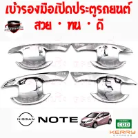 คลองถมซิ่ง เบ้ารองมือเปิด  ประตูรถ NISSAN : NOTE [1ชุด มี 4ชิ้น] นิสสัน โน๊ต