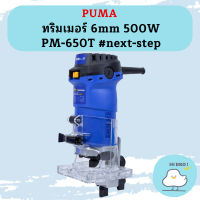 Puma ทริมเมอร์ 6mm 500W PM-650T #next-step