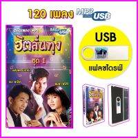 ?HOT สุด USB MP3 รวมฮิตเพลงลูกทุ่งอมตะ แฟลชไดร์ฟ Flash Drive ฮิตลั่นทุ่ง ชุด 1 เฉลิมพล มาลาคำ, พิมพา, ธนา พาโชค โดยเมแผ่นเสียง Very Hot แฟลชไดร์ฟไอโฟน