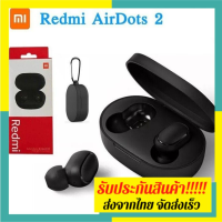 หูฟังไร้สาย Xiaomi redmi airdots 2 หูฟังไร้สายบลูทูธ 5.0 หูฟังบลูทูธ เบสแน่น และให้อิมแพคที่ดี หูฟัง สเตอริโอ เสียงดี