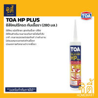 TOA HP Plus ซิลิโคน กันเชื้อรา ชนิดไม่มีกรด (สีใส) 280 มล. ทีโอเอ ยาแนวซิลิโคน กันรา ชนิดไร้กรด ทีโอเอ เอชพีพลัส silicone sealant low odor, highly flexible