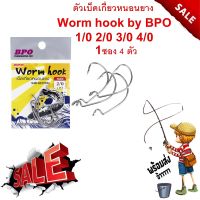 BPO Wormhook เบ็ดตัวเบ็ด เบ็ดหนอน เบ็ดเท็กซัส เบ็ดบีพีโอ BPO Wormhook เบ็ด