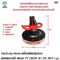 ( Promotion ) สุดคุ้ม Toptech Honto เครื่องฉาบและขัดผนัง 3 ระบบ เครื่องปั่นหน้าปูน กำลังมอเตอร์ 1,680 วัตต์ Model TT 2020-8 (YS-901), MP1600 ราคาถูก เลื่อย ไฟฟ้า เลื่อย วงเดือน เลื่อย ฉลุ เลื่อย ตัด ไม้