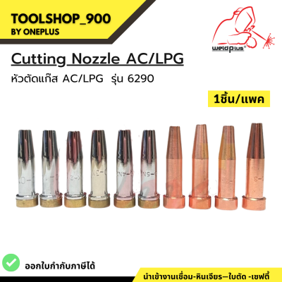 หัวตัดแก๊ส AC/LPG รุ่น 6290 Cutting Nozzle (1ชิ้น/แพ็ค) แบรนด์ Weldplus
