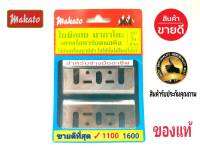 ใบมีดกบไฟฟ้า  Makato(มากาโต้) 1100 ขนาด 3 นิ้ว 82 มม.รุ่นถูกใจช่าง