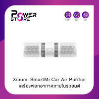 Xiaomi SmartMi Car Air Purifier (Global Version) เครื่องฟอกอากาศภายในรถยนต์ | ประกันศูนย์ไทย 1 ปี