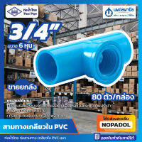 (ขายยกลัง 80 ตัว) สามตาเกลียวใน PVC 3/4" (6 หุน) ท่อน้ำไทย หนา แข็ง | ข้อต่อ พีวีซี สามตาฉาก เกลียวใน ข้อต่อสามทาง 20 มม. thai pipe