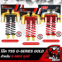 YSS โช๊ค โช๊คหลัง YSSแท้ G-SERIES GOLD SERIES สำหรับ X-MAX ปี17-23 สูง 350 มิล เลือกสีด้านใน