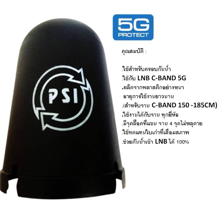 psi-หมวกครอบ-lnb-ขนาดมาตรฐาน-หมวกครอบจาน-สำหรับจานดาวเทียม-c-band-150-170-ซม-5-ใบ