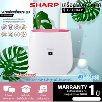 SHARP เครื่องฟอกอากาศพลาสม่าคัตเตอร์ เครื่องฟอก ชาร์ป รุ่น FP-J30TA ราคาถูก รับประกัน 1 ปี จัดส่งทั่วไทย เก็บเงินปลายทาง ไฮเทคเซ็นเตอร์