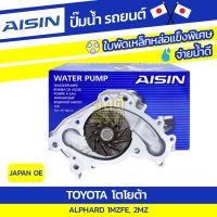 Woww สุดคุ้ม AISIN ปั๊มน้ำ TOYOTA ALPHARD 3.0L 1MZFE , 2MZ ปี03-08, โตโยต้า อัลพาร์ด 3.0L 1MZFE , 2MZ ปี03-08, * JAPAN OE ราคาโปร ปั๊มน้ำ รถยนต์