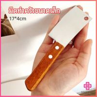 Missyou มีดอีโต้เล็ก mini ด้ามไม้ มีดบังตอจิ๋ว  mini kitchen knife