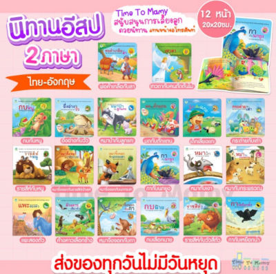 นิทานอีสป 2ภาษา(ไทย-อังกฤษ) นิทานก่อนนอน นิทานเด็ก