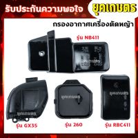 New กรองอากาศ เครื่องตัดหญ้า 411,Gx35,260 อะไหล่เครื่องตัดหญ้า ราคาถูก อะไหล่เครื่องตัดหญ้า