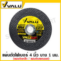 Valu ใบตัดเหล็ก / ใบตัดสแตนเลส 4 นิ้ว บาง 1 มม. ( Metal / INOX Cutting Disc ) แผ่นตัดไฟเบอร์ แผ่นตัดเหล็ก ใบตัดไฟเบอร์ ใบตัด แผ่นตัด