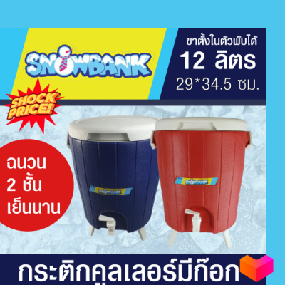 กระติกคูลเลอร์  กระติกน้ำแข็ง แบบมีก๊อก พร้อมขาตั้ง ขนาด 12 ลิตร ฉนวน 2 ชั้น รักษาอุณหภูมิได้นาน  เครื่องดื่ม น้ำดื่ม วัสดุปลอดภัย  Food grad