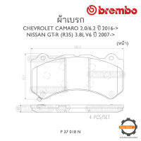 BREMBO เบรกหน้า CHEVROLET CAMARO 2.0/6.2 ปี 2016 / NISSAN GT-R (R35) 3.8 V6 ปี 2007-&amp;gt;  (P 37 018N)