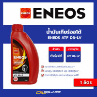 น้ำมันเกียร์เอเนออส ENEOS ATF D6-LV เอทีเอฟ D6-LV ขนาด 1 ลิตร l Oilsquare