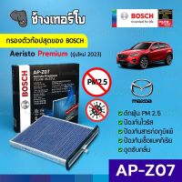 [กรองไวรัส+ฝุ่น PM2.5] (AP-Z09) Bosch Cabin Filter (ตัวท้อป 2023) ไส้กรองห้องโดยสาร Mazda / Aeristo Premium 0986AF7012