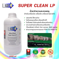 น้ำยาล้างสกรู Ultra Plast Super Clean LP (1000ml/bottle) สำหรับเครื่องขึ้นรูปพลาสติก เครื่องฉีด เครื่องรีด เครื่องเป่า