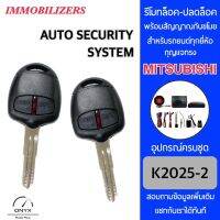 Immobilizers รีโมทกันขโมยรถยนต์ K2025-2 กุญแจทรง Mitsubishi ร่องซ้าย สำหรับรถยนต์ทุกยี่ห้อ อุปกรณ์ในการติดตั้งครบชุด คู่มือในการติดตั้งภาษาไทย