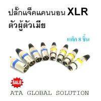 ( Promotion+++) คุ้มที่สุด ปลั๊กแจ็คแคนนอนตัวผู้ ตัวเมีย XLR ผู้ เมีย สำหรับต่อเข้าสาย แพ็ค 8 ชิ้น ราคา 160 บาท ราคาดี อุปกรณ์ ดนตรี อุปกรณ์ เครื่องดนตรี สากล อุปกรณ์ เครื่องดนตรี อุปกรณ์ ดนตรี สากล