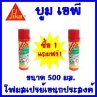 Sika Boom AP ซิก้า โฟมสเปรย์โพลียูรีเทน 500 มล. ซื้อ1 แถม 1   ต้องการใบกำกับภาษีกรุณาทักช่องแชทค่ะ  ส่งด่วนขนส่งเอกชน