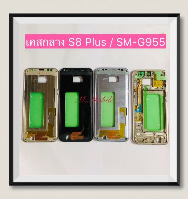เคสกลาง (LCD Frame) Samsung S8 Plue / SM-G955