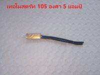 TM105/5A   เทอโมสตรัท  105  องศาเซลเซียส  5 แอมป์ เพื่อป้องกันมอเตอร์ไหม้