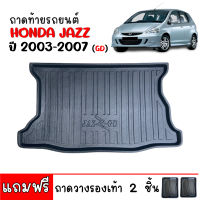 ถาดท้ายรถยนต์ HONDA JAZZ 2003-2007 ( JAZZ GD ) ถาดท้ายรถ ถาดสัมภาระท้ายรถ ถาดรองท้ายรถ ถาดปูท้ายรถ ถาดวางสัมภาระท้ายรถ ถาดรองพื้นรถยนต์ ถาดท้าย ถาด