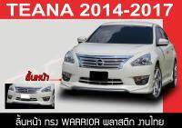 TEANA 2014 2015 2017 ลิ้นหน้า ทรง WARRIOR พลาสติก งานไทยABS