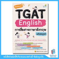 พิชิตข้อสอบ TGAT English การสื่อสารภาษาอังกฤษ ฉบับสมบูรณ์ (se-ed book)