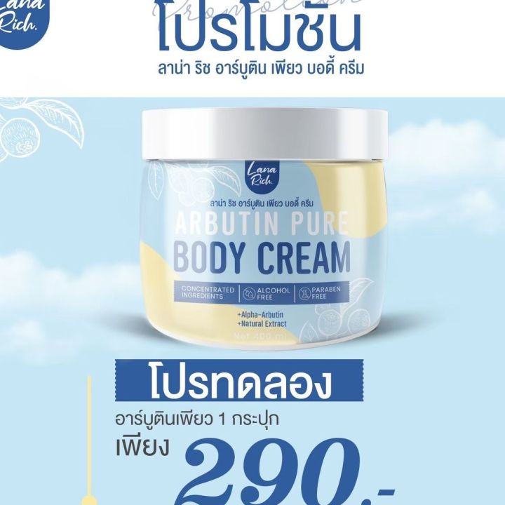 ครีมอาร์บูตินเพียว-lana-rich-arbutin-pure-body-cream-ลาน่า-ริช-อาร์บูติน-เพียว-บอดี้-ครีม-1-กระปุก-ปริมาณ-400-g