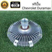 ฟรีปั๊ม พัดลมฟรีคลัตช์ เชฟโรเลต ดูราแม็ก CHEVROLER DURAMAX สินค้าใหม่ พร้อมส่ง