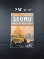 100 ตน ผู้ทรงอิทธพลแห่งสยามประเทศ