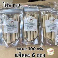 แพ็ค 6 ซอง?ไผ่หวาน 100 กรัม/g. Goody? ธรรมชาติ ไร้สารเคลือบ