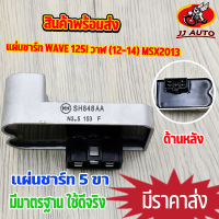 แผ่นชาร์ท wave 125i new (2012-2014) MSX แผ่นชาร์ทเวฟ125iใหม่ เเผ่นชาร์จ  w125inew เเผ่นชาร์จไฟ เเผ่นชาร์ต ตัวควบคุมไฟ