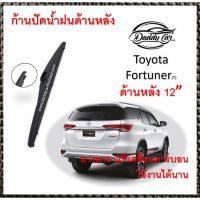 Hot Sale ใบปัดน้ำฝนหลัง ก้านปัดน้ำฝนกระจกหลัง Toyota Fortuner ขนาด (T)12" ใบปัดหลัง ใบปัดน้ำฝนด้านหลังรถยนต์ ลดราคา ที่ ปัด น้ำ ฝน ยาง ปัด น้ำ ฝน ใบ ปัด น้ำ ฝน ก้าน ปัด น้ำ ฝน