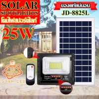 โปรโมชั่น ไฟโซล่าเซลล์ 25W L ไฟสปอตไลท์ รุ่นใหม่ IP67 ไฟ JD Solar Light ใช้พลังงานแสงอาทิตย์ รุ่น JD-8825L-WW 25W วอมไวท์ ราคาถูก โซล่าเซลล์ ไฟโซล่าเซลล์ ไฟแสงโซล่าเซล ไฟแสงอาทิตย์