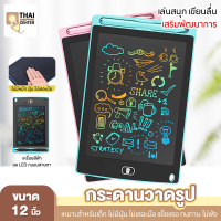 พร้อมส่ง แถมปากกา กระดานวาดรูปเด็ก LCD Writing Tablet กระดานวาดลบได้ กระดานเขียน แท็บเล็ตวาดรูป จอ 8.5/12 นิ้ว เสริมพัฒนาการ ลบในปุ่มเดียว มี 7สี