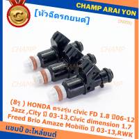 (ราคา/1ชิ้น)***ราคาพิเศษ***(8รู ) หัวฉีดใหม่แท้ HONDA ตรงรุ่น civic FD 1.8 ปี06-12 เทียบใส่ Jazz ,City ปี 03-13,Civic dimension 1.7, Freed  Brio Amaze Mobilio ปี 03-13,RWK (แนะนำเปลี่ยน 4 )