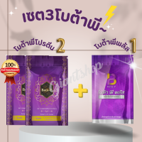 พร้อมส่ง!เซต3สุดคุ้ม โบต้าพีโปรตีน + โบต้าพีพลัส1 ของแท้100%